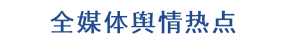全媒体舆情热点