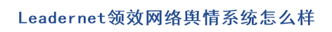 leadernet领效网络舆情系统怎么样