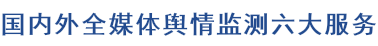 国内外全媒体舆情监测六大服务