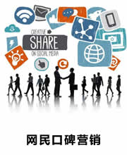 网民口碑营销