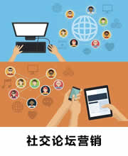社交论坛营销