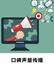 口碑声量传播