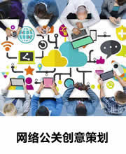 网络公关创意策划