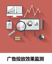 广告投放效果监测