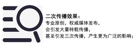二次传播效果:专业原创,******媒体发布,会引发大量转载传播,甚至引发三次传播,产生更为广泛的影响; 二次传播效果:专业原创,******媒体发布,会引发大量转载传播,甚至引发三次传播,产生更为广泛的影响;