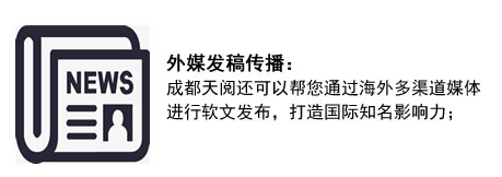 外媒发稿传播:成都领效还可以帮您通过海外多渠道媒体进行软文发布,打造国际******影响力; 外媒发稿传播:成都领效还可以帮您通过海外多渠道媒体进行软文发布,打造国际******影响力;