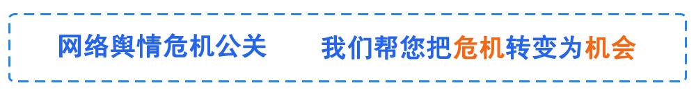 网络舆情危机公关 我们帮您把危机转变为机会