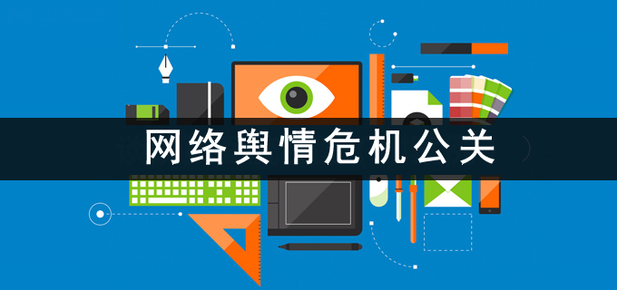 网络舆情危机公关 网络舆情危机公关