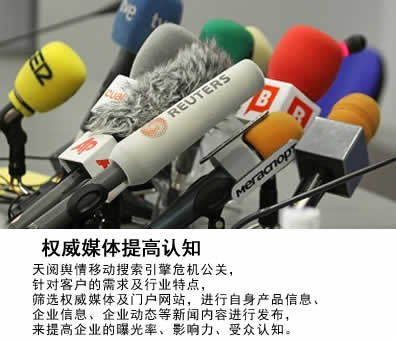 整合主流媒体，提升品牌认知：领效舆情移动搜索引擎危机公关，会针对客户的需求及行业特点，筛选主流媒体及门户网站，进行自身产品信息、企业信息、企业动态等新闻内容进行发布，来提高企业的曝光率、影响力、受众认知。