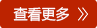 了解更多
